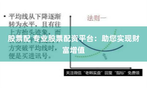 股票配 专业股票配资平台：助您实现财富增值