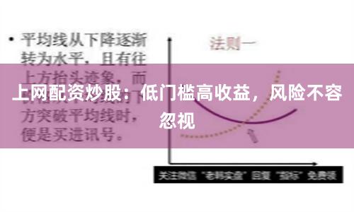 上网配资炒股：低门槛高收益，风险不容忽视