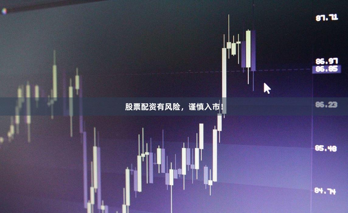 股票配资有风险，谨慎入市！
