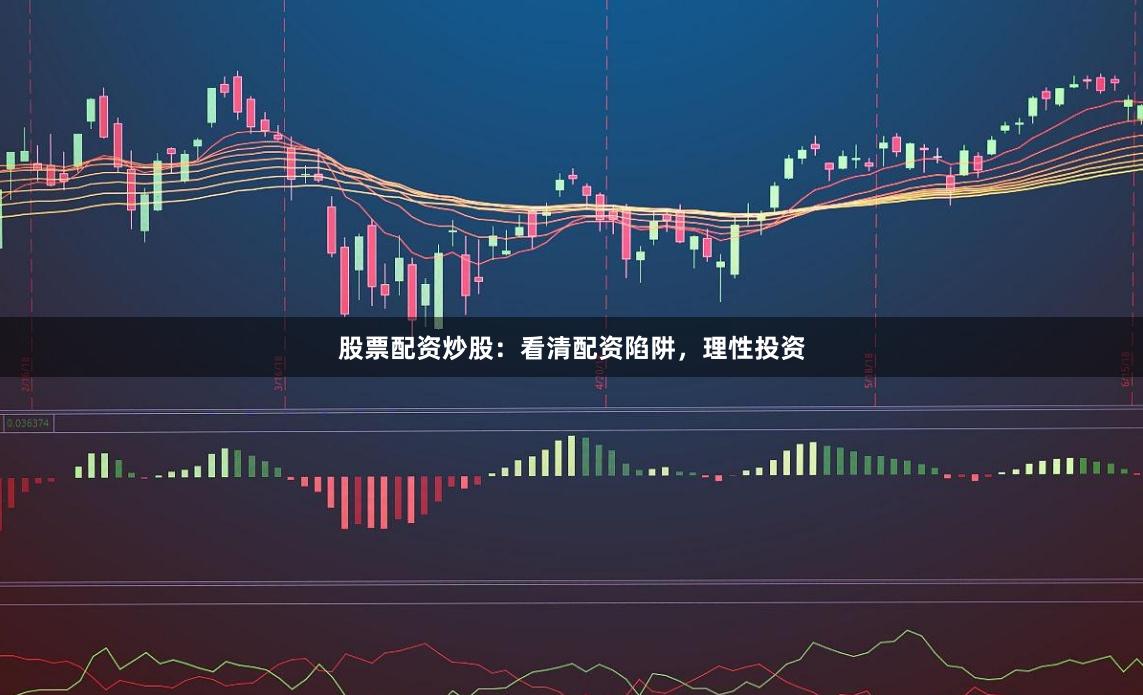 股票配资炒股:看清配资陷阱,理性投资