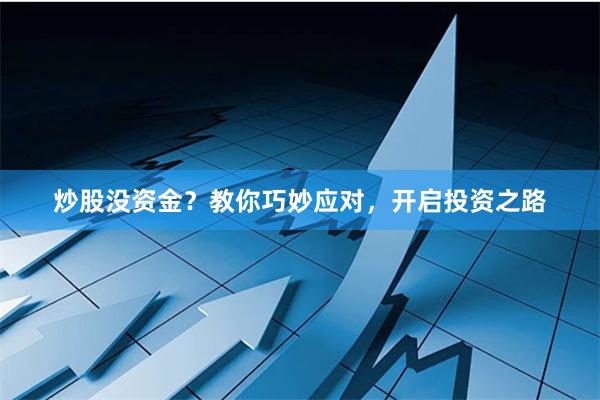 炒股没资金?教你巧妙应对,开启投资之路