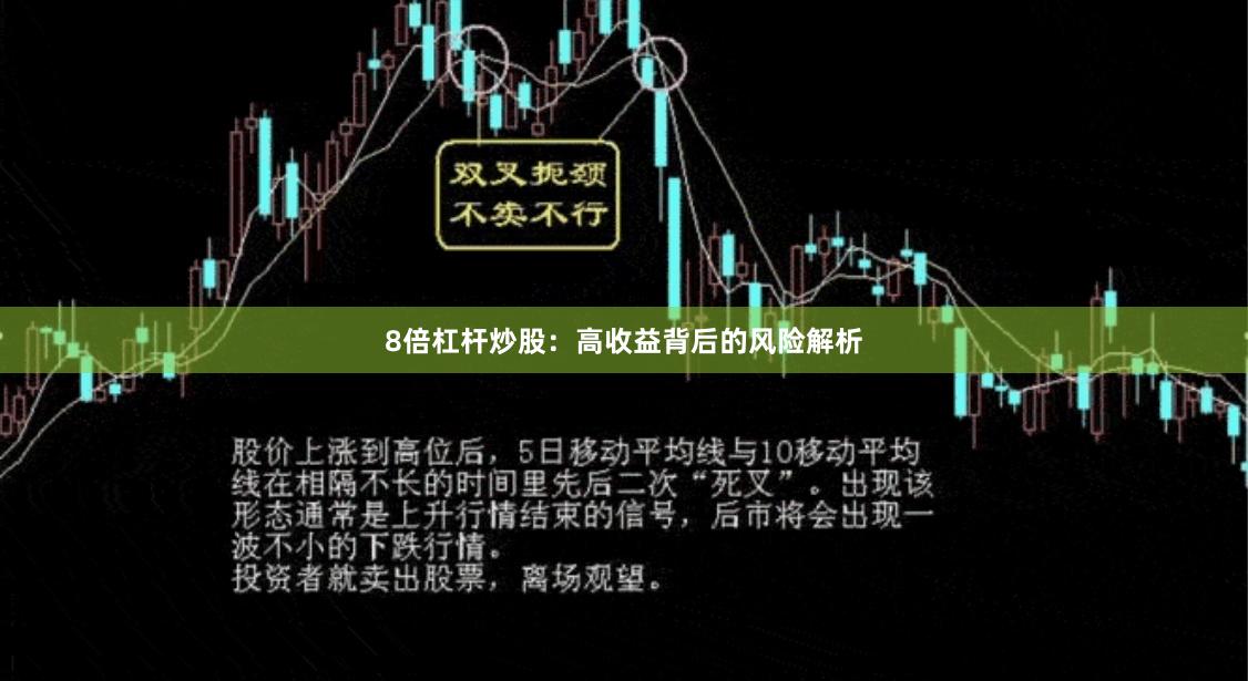 8倍杠杆炒股：高收益背后的风险解析